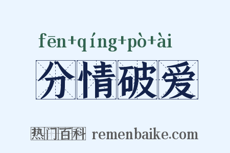 分情破爱是什么意思的图片